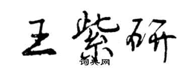 曾慶福王紫研行書個性簽名怎么寫