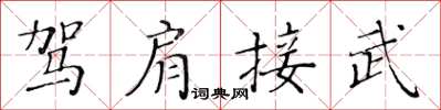 黃華生駕肩接武楷書怎么寫