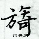 周炳元寫的硬筆楷書旖