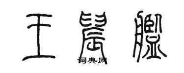 陳墨王晨艦篆書個性簽名怎么寫