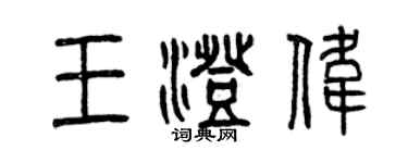 曾慶福王澄偉篆書個性簽名怎么寫