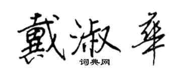 王正良戴淑華行書個性簽名怎么寫