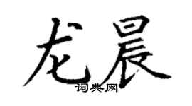 丁謙龍晨楷書個性簽名怎么寫
