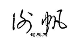 梁錦英謝帆草書個性簽名怎么寫