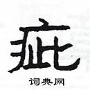 楊為國寫的硬筆隸書疵