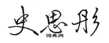 駱恆光史思彤行書個性簽名怎么寫