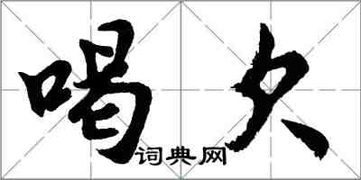 胡問遂喝欠行書怎么寫