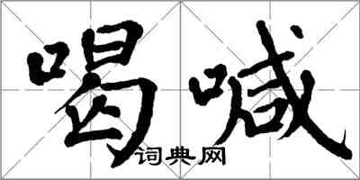 翁闓運喝喊楷書怎么寫