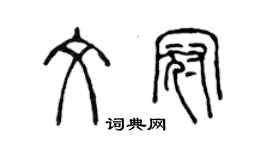 陳聲遠文冠篆書個性簽名怎么寫