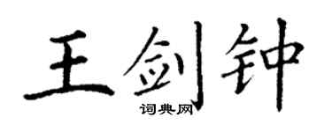 丁謙王劍鍾楷書個性簽名怎么寫