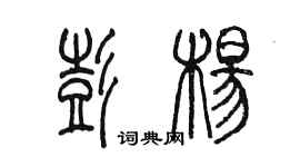 陳墨彭楊篆書個性簽名怎么寫