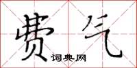 黃華生費氣楷書怎么寫