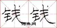 柯春海錢錢隸書怎么寫