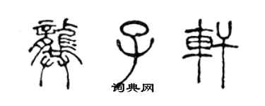 陳聲遠龔子軒篆書個性簽名怎么寫