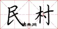 荊霄鵬民村楷書怎么寫