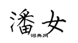 何伯昌潘女楷書個性簽名怎么寫