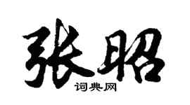 胡問遂張昭行書個性簽名怎么寫