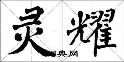 翁闓運靈耀楷書怎么寫