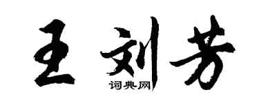 胡問遂王劉芳行書個性簽名怎么寫