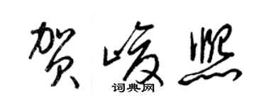 梁錦英賀峻熙草書個性簽名怎么寫