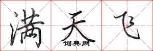 田英章滿天飛行書怎么寫