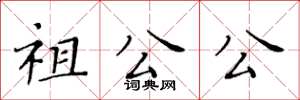黃華生祖公公楷書怎么寫