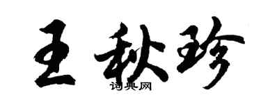 胡問遂王秋珍行書個性簽名怎么寫