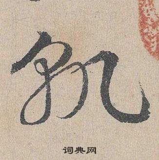 鄧文原臨皇象急就章中孰的寫法