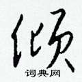 耘篆書怎么寫好看_耘硬筆篆書書法_耘鋼筆篆書字帖