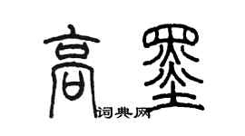 陳墨高墨篆書個性簽名怎么寫