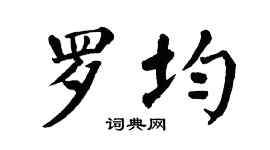 翁闓運羅均楷書個性簽名怎么寫