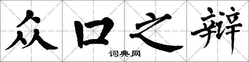 翁闓運眾口之辯楷書怎么寫