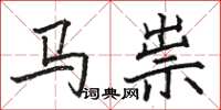 駱恆光馬祟楷書怎么寫
