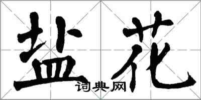 翁闓運鹽花楷書怎么寫