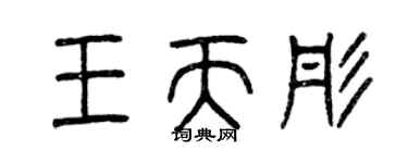 曾慶福王天彤篆書個性簽名怎么寫