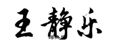 胡問遂王靜樂行書個性簽名怎么寫