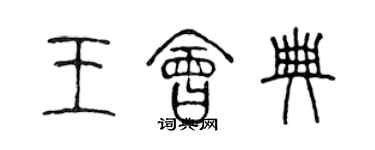 陳聲遠王會典篆書個性簽名怎么寫