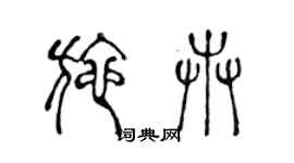 陳聲遠施卉篆書個性簽名怎么寫