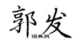 丁謙郭發楷書個性簽名怎么寫