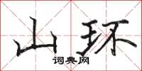 駱恆光山環楷書怎么寫