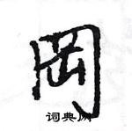 王旻寫的硬筆行書岡