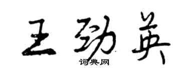 曾慶福王勁英行書個性簽名怎么寫