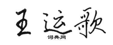 駱恆光王運歌行書個性簽名怎么寫