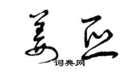 曾慶福姜亞草書個性簽名怎么寫