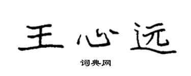 袁強王心遠楷書個性簽名怎么寫