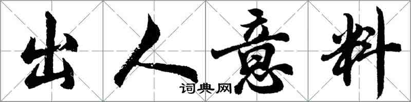 胡問遂出人意料行書怎么寫