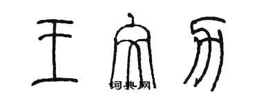 陳墨王文力篆書個性簽名怎么寫