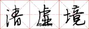 段相林清虛境行書怎么寫