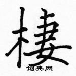 駱恆光寫的硬筆楷書棲