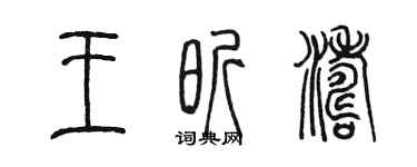 陳墨王昕濤篆書個性簽名怎么寫